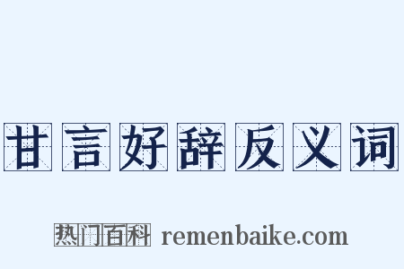 甘言好辞反义词是什么意思的图片